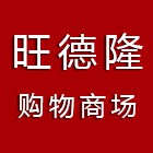 南靖縣旺德隆商貿(mào)有限公司