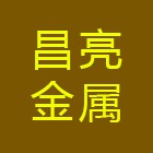 漳州昌亮金屬結(jié)構(gòu)制造有限公司