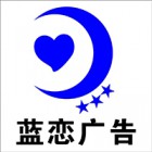 漳州藍(lán)戀廣告有限公司