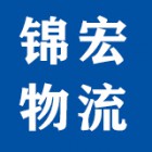 福建錦和物流有限公司