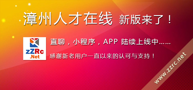 漳州人才在線新版即將上線了！