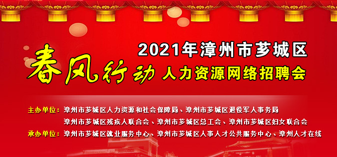 2021年漳州市薌城區(qū)春風(fēng)行動人力資源網(wǎng)絡(luò)招聘會