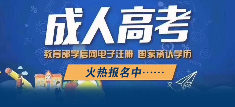 2022年漳州成人高考開始報(bào)名了，趕緊看看吧！