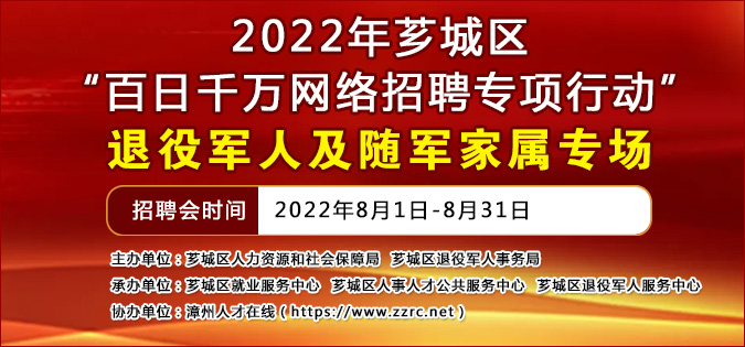 2022年“百日千萬網(wǎng)絡招聘專項行動” - -退役軍人及隨軍家屬專場招聘會